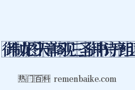 御制龙图天章阁观三圣御书诗序组词是什么意思的图片